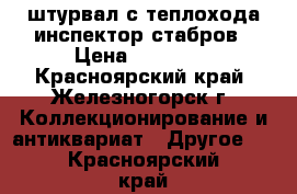 штурвал с теплохода инспектор стабров › Цена ­ 10 000 - Красноярский край, Железногорск г. Коллекционирование и антиквариат » Другое   . Красноярский край